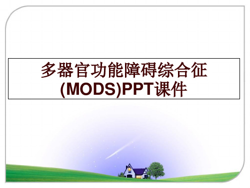 最新多器官功能障碍综合征(MODS)PPT课件