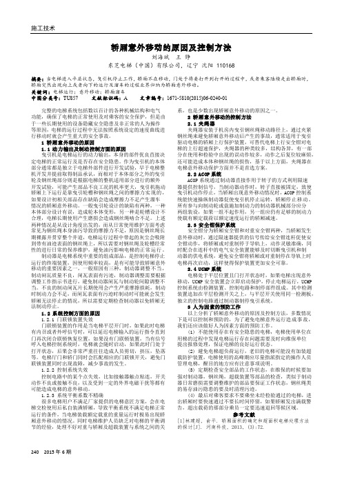 轿厢意外移动的原因及控制方法