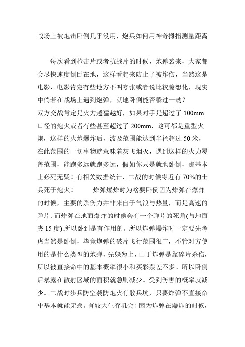 战场上被炮击卧倒几乎没用,炮兵如何用神奇拇指测量距离