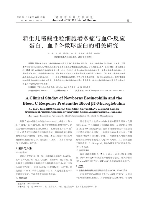 新生儿嗜酸性粒细胞增多症与血C_反应蛋白_血_2_微球蛋白的相关研究