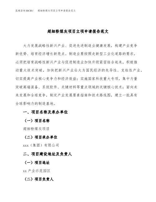 超细粉煤灰项目立项申请报告范文