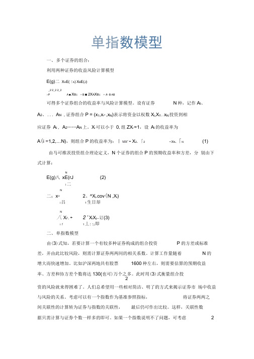单指数模型