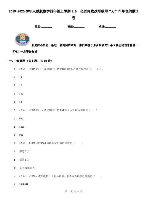 2019-2020学年人教版数学四年级上学期1.5  亿以内数改写成用“万”作单位的数B卷(模拟)