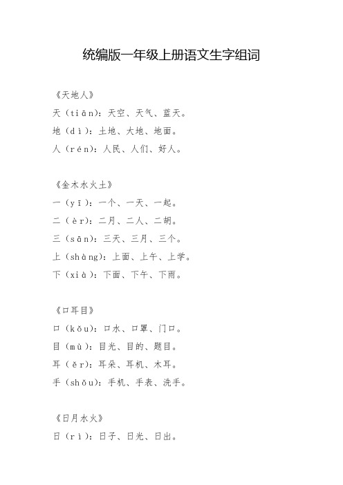 统编版一年级上册语文生字组词