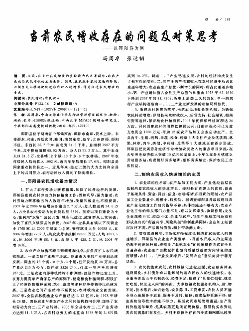 当前农民增收存在的问题及对策思考——以邵阳县为例