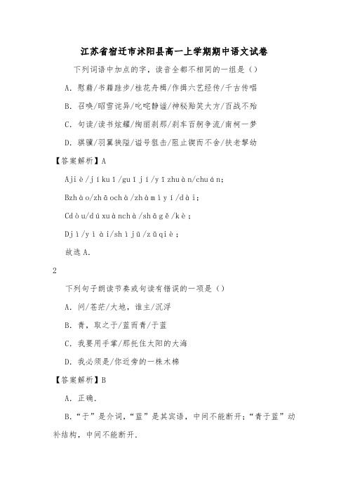 江苏省宿迁市沭阳县高一上学期期中语文试卷.doc
