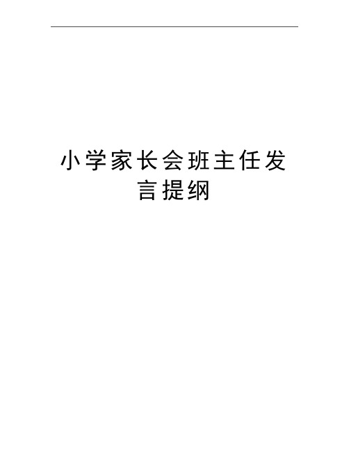 最新小学家长会班主任发言提纲