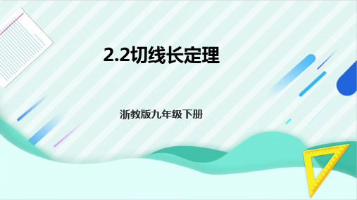 ++2.2切线长定理++课件+2023--2024学年浙教版九年级数学下册