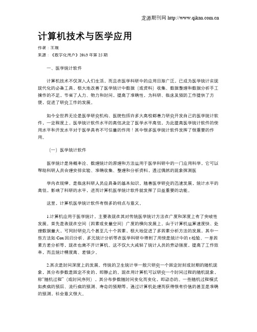 计算机技术与医学应用