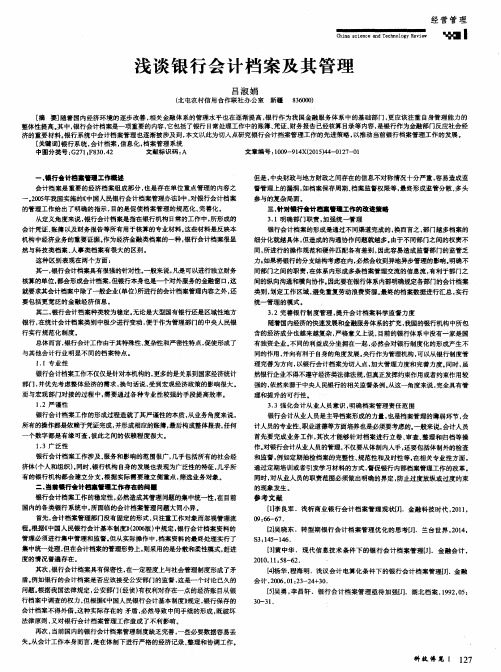 浅谈银行会计档案及其管理
