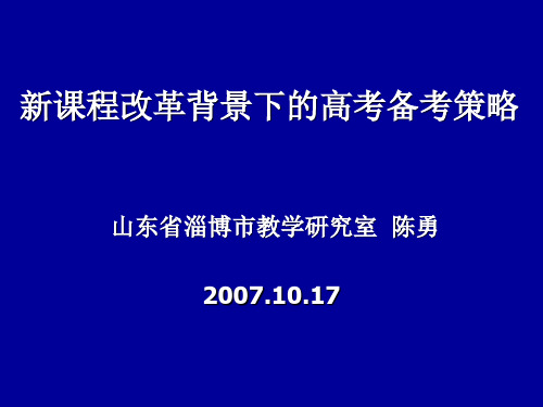 新课程改革背景下的高考备考策略汇总