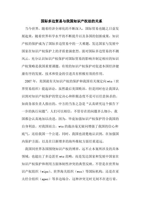 国际多边贸易与我国知识产权法的关系