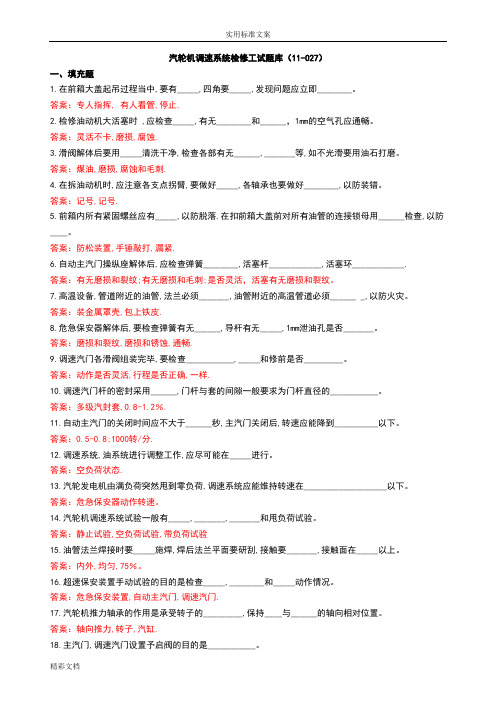 汽轮机调速系统检修工试题库