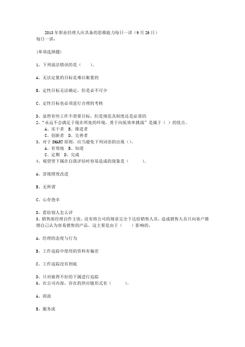 2013年职业经理人应具备的思维能力每日一讲(9月26日)