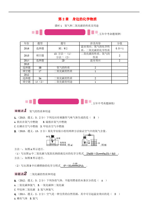 中考化学命题研究 第一编 教材知识梳理篇 第2章 身边的化学物质 课时1 氧气和二氧化碳的性质及用途