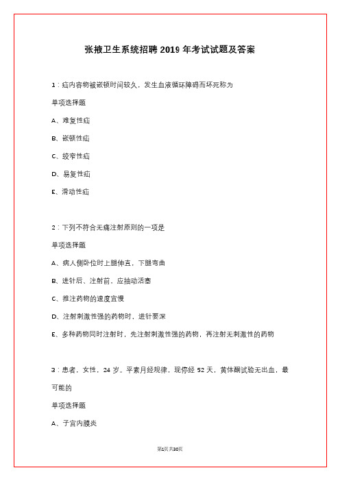 张掖卫生系统招聘2019年考试试题及答案