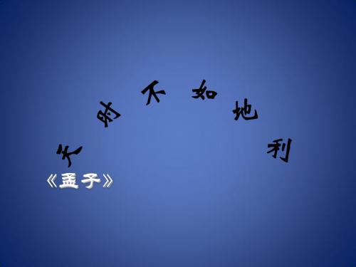 九年级语文上册 第11课《天时不如地利》课件3 长版