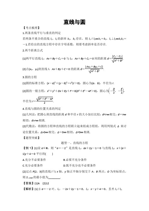 2018高考数学(理)专题突破—直线与圆