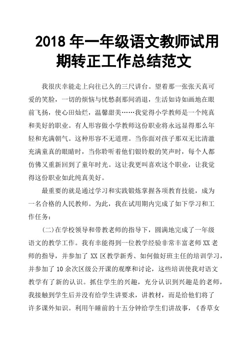 2018年一年级语文教师试用期转正工作总结范文