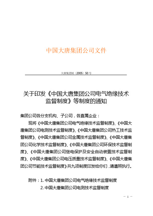 大唐集团公司继电保护技术监督制度