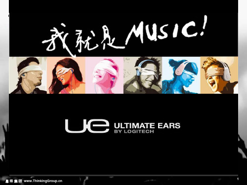 罗技 Ultimate Ears耳机培训资料