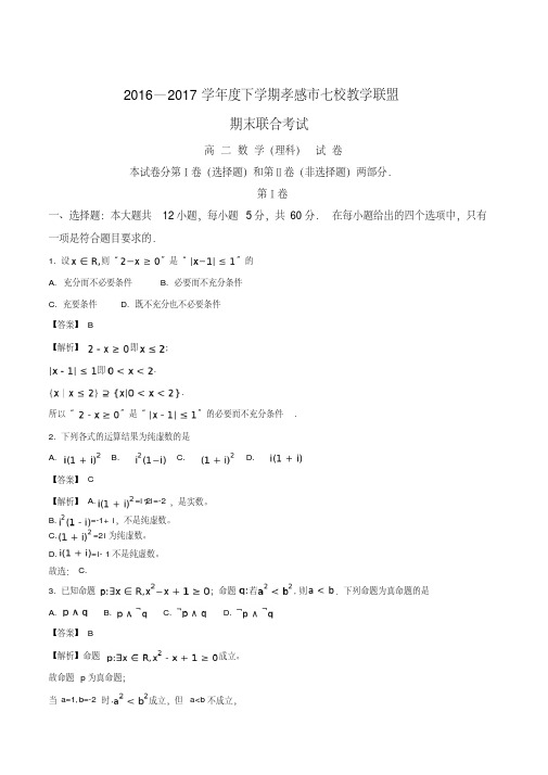 【全国市级联考】湖北省孝感市七校教学联盟2016-2017学年高二下学期期末考试数学(理)试题(解析版)