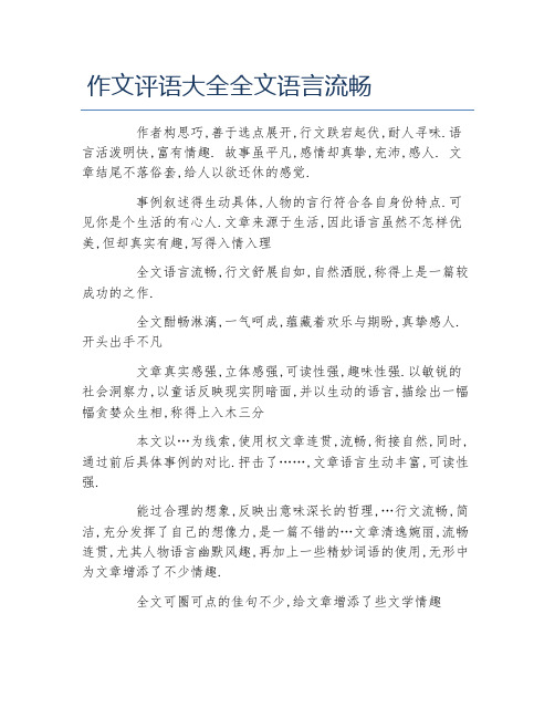 作文评语大全全文语言流畅