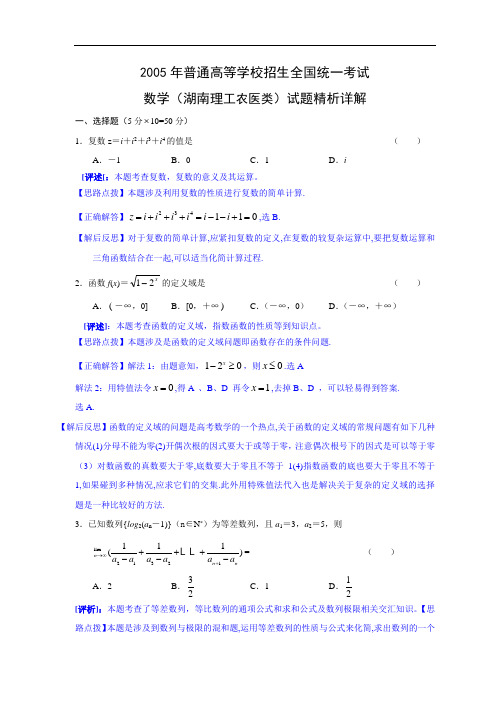 2005年高考.湖南卷.理科数学试题精析详解