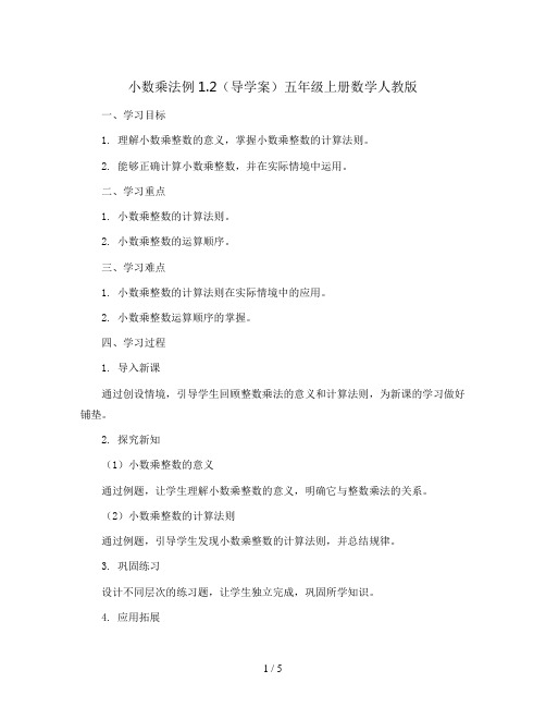 小数乘法例1.2(导学案)五年级上册数学人教版