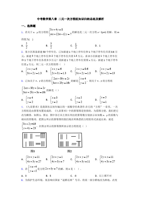 中考数学第八章 二元一次方程组知识归纳总结及解析