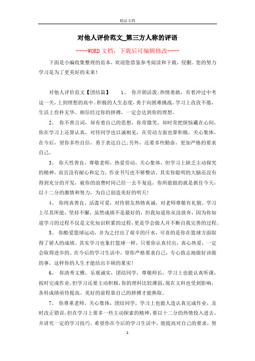 对他人评价范文_第三方人称的评语