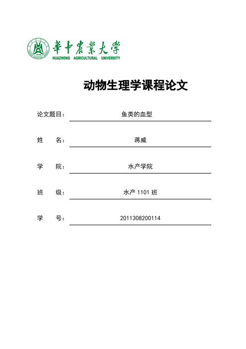鱼类的血型