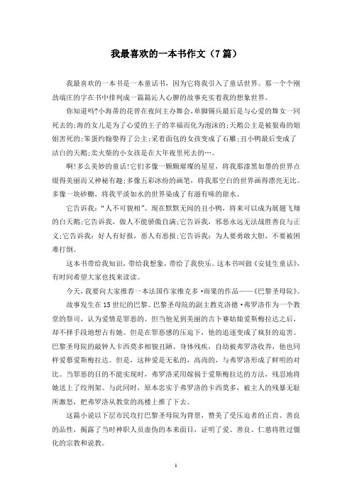 我最喜欢的一本书作文(7篇)
