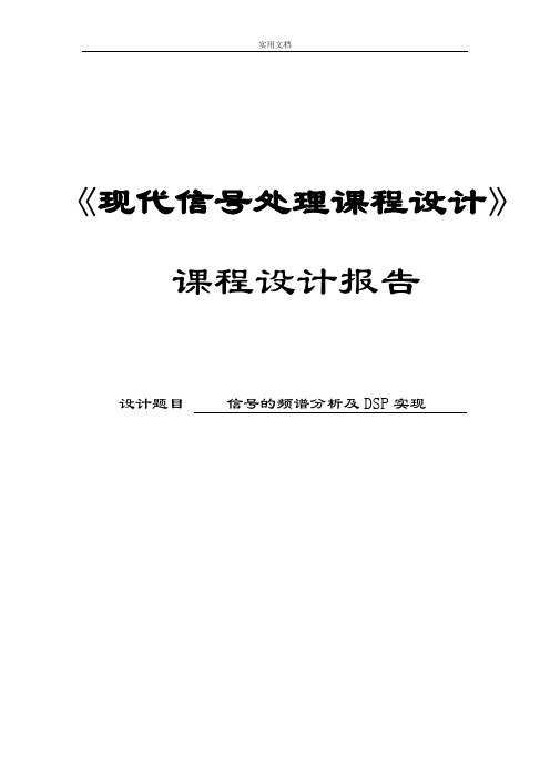信号地频谱分析报告及DSP实现