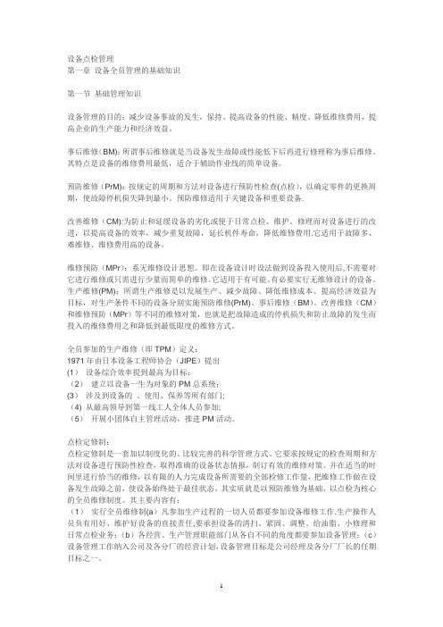 宝钢设备点检管理