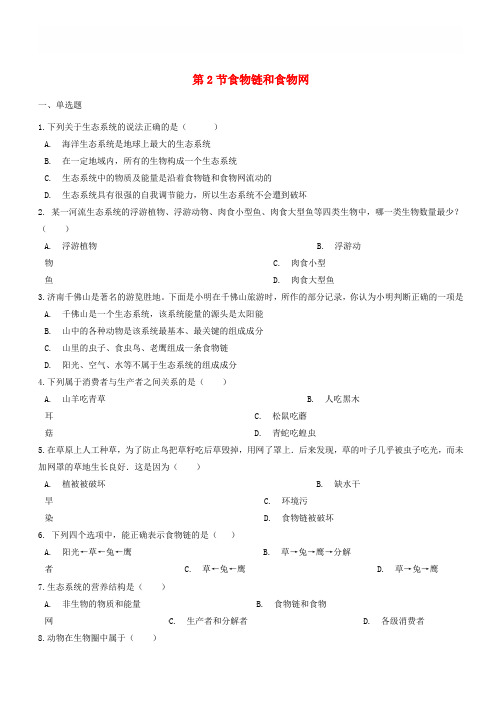 2017_2018学年八年级生物下册第6单元第二章第2节食物链和食物网同步测试无答案新版济南版