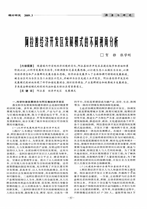 阿拉善经济开发区发展模式的不同视角分析
