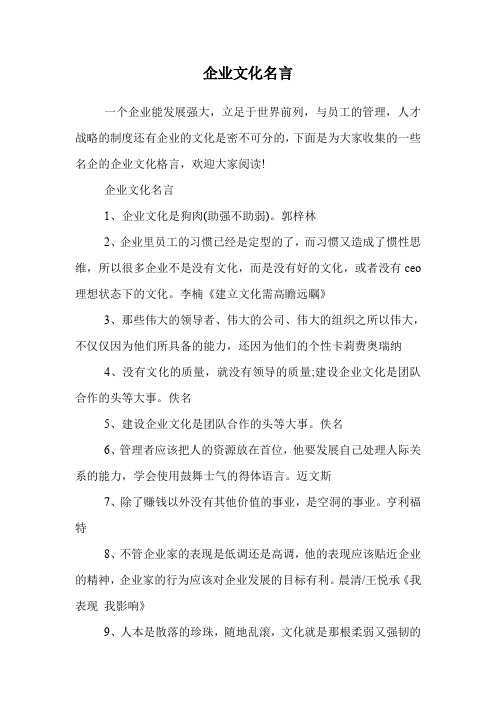 企业文化名言.doc