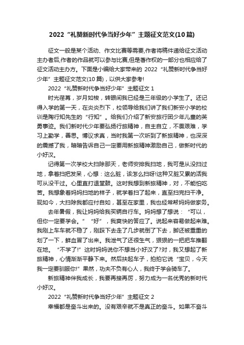 2022“礼赞新时代争当好少年”主题征文范文（10篇）