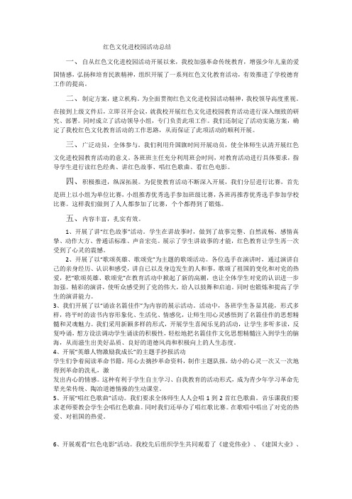 红色文化进校园活动总结