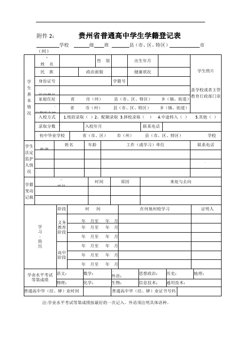 贵州省普通高中学生学籍登记表