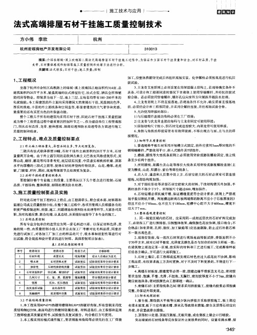 法式高端排屋石材干挂施工质量控制技术