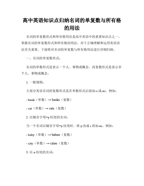 高中英语知识点归纳名词的单复数与所有格的用法