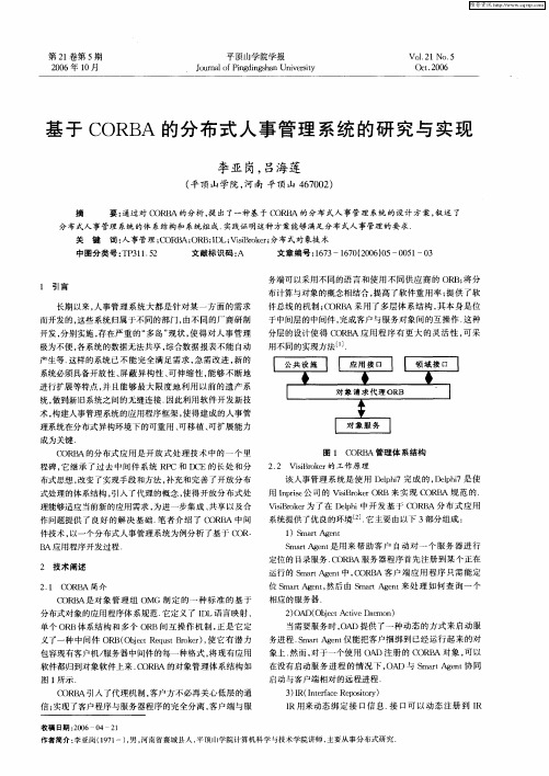 基于CORBA的分布式人事管理系统的研究与实现