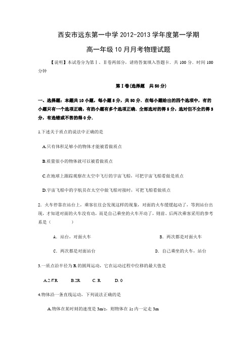 陕西省西安市远东第一中学高一10月月考物理试题