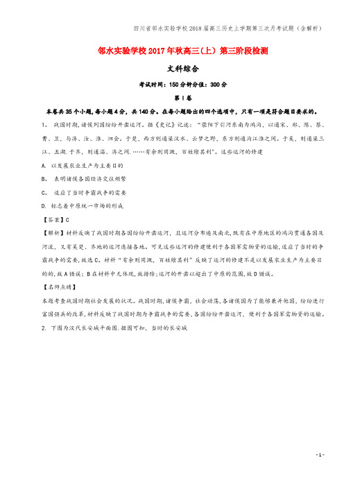 四川省邻水实验学校2018届高三上学期第三次月考试题(含解析)