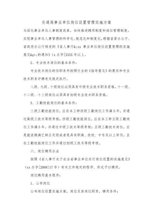 交通局事业单位岗位设置管理实施方案.doc