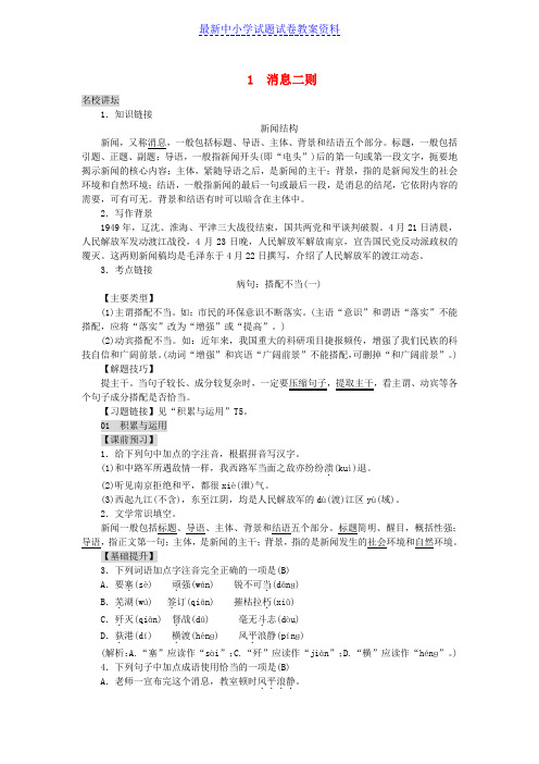 精品八年级语文上册第一单元1消息二则练习新人教版