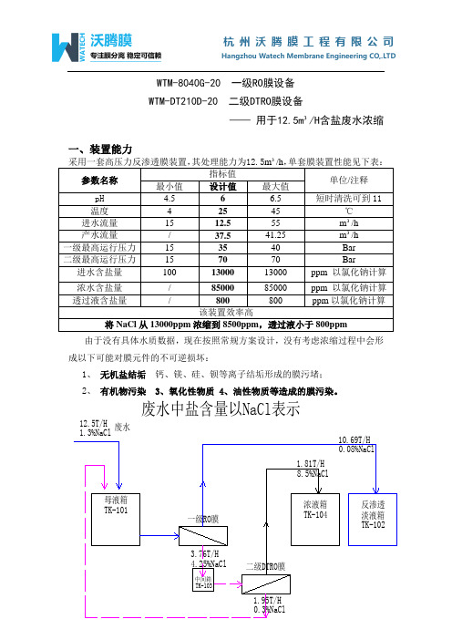 WTM高含盐反渗透浓水DTRO“零排放”预浓缩方案