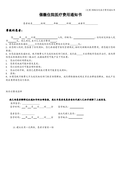 (完整)催缴住院医疗费用通知书